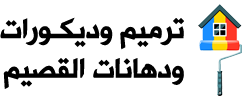 ترميم وديكورات ودهانات القصيم 0538914655